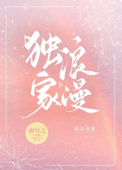 獨家浪漫