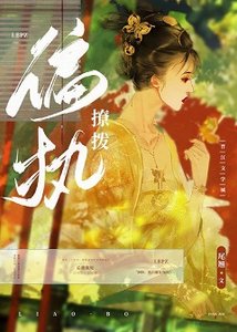 《撩到偏執權臣後我跑路了》