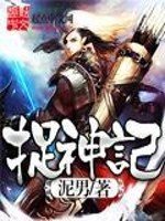 《捉神記》