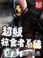 《超級掠食者系統》