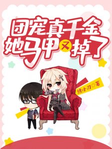 《團寵真千金她馬甲又掉了》