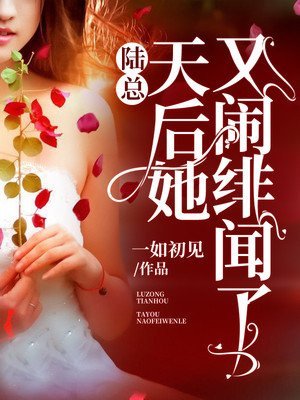 《陸總,天后她又鬧緋聞了》
