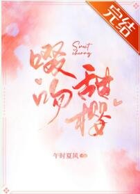 《啜吻甜櫻》