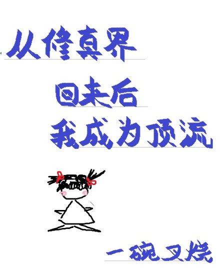 《從修真界回來後我成為頂流》