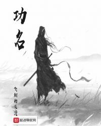《功名》