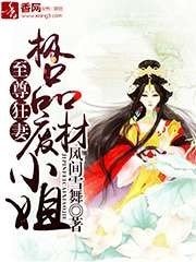 《至尊狂妻,極品廢材小姐》
