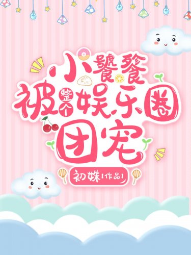《小饕餮被整個娛樂圈團寵》