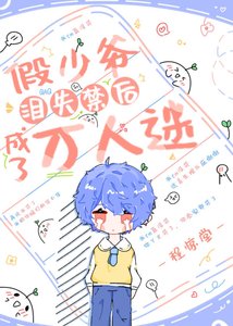 《假少爺淚失禁後成了萬人迷》