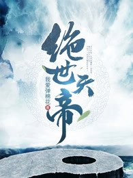 《絕世天帝》