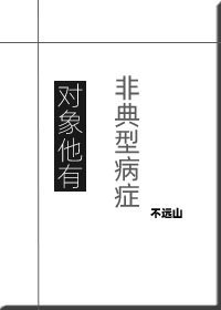 《對象他有非典型病症》
