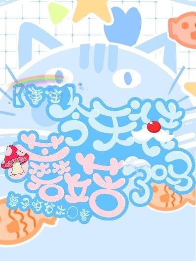 【重生】今天裝蘑菇了嗎