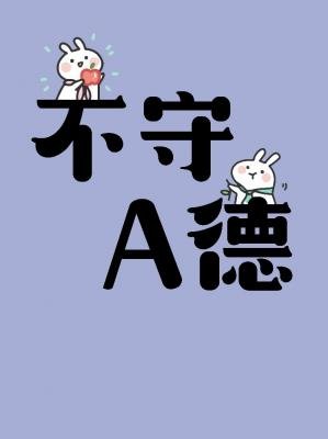 《不守a德》