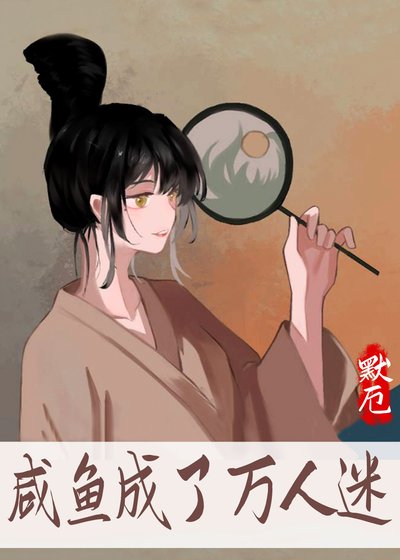 《鹹魚成了萬人迷》