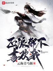 《正派都不喜歡我》