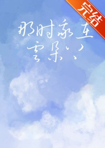 《那時我在雲朵上》