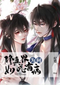 《修真界為何如此有病》