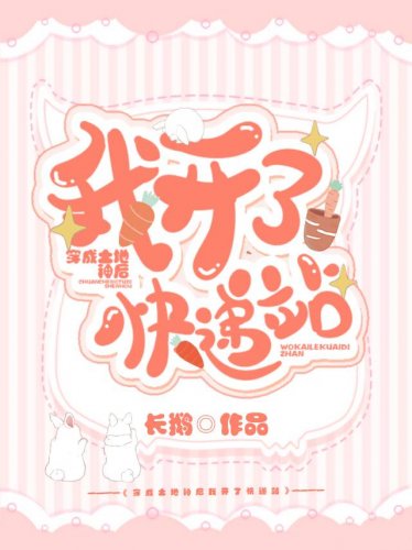 《穿成土地神後我開了快遞站》