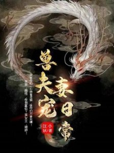 《獸夫寵妻日常》