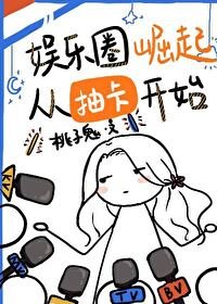 《娛樂圈崛起從抽卡開始》