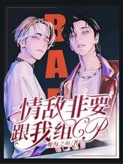 《情敵非要跟我組CP》