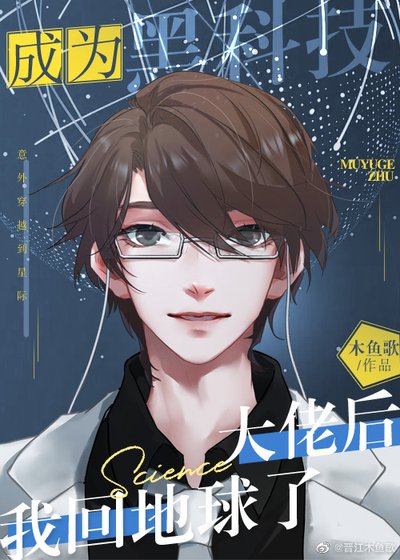 《成黑科技大佬後我回地球了》