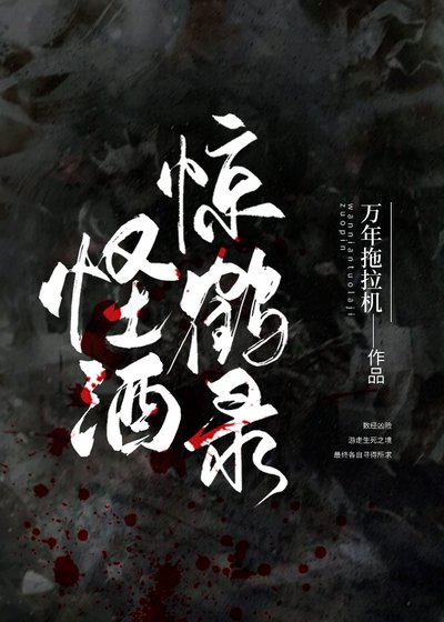 《怪酒驚鶴錄》