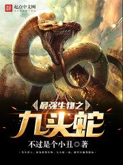 《最強生物之九頭蛇》