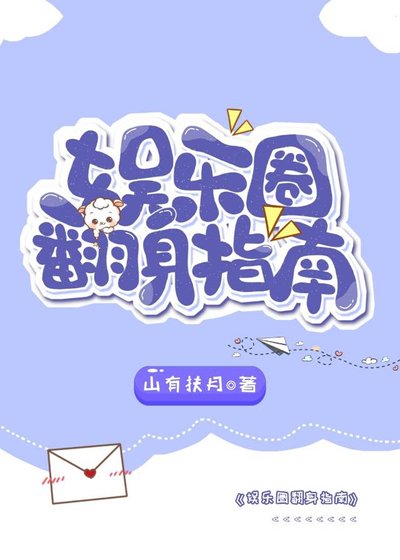 《娛樂圈翻身指南》