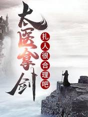 《太醫拿劍扎人很合理吧》