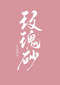 《玫瑰砂》