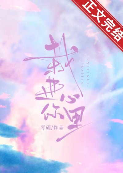 《栽進你心裏》