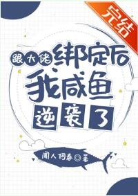 《跟大佬綁定後我鹹魚逆襲了》