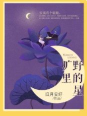 《曠野裏的星》
