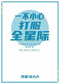 一不小心打服全星際