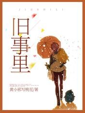 《舊事裏》