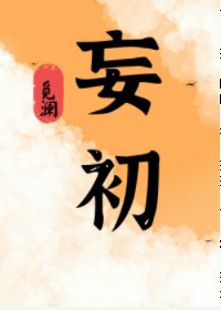 《妄初/少女喬初追冰山二三事/初初斷情絕愛虐渣記》