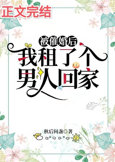 《被催婚後,我租了個男人回家》