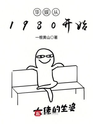《華娛從1980開始》