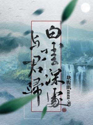 白雲深處與君歸