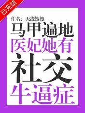 《馬甲遍地:醫妃她有社交牛逼症》