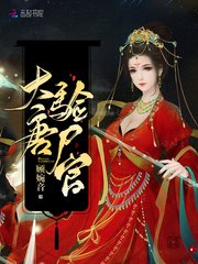 《大唐驗屍官》