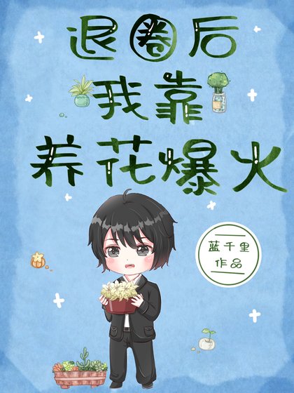 《我種的花都變成人了》