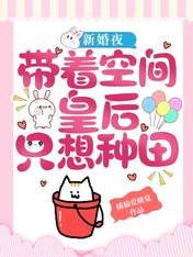新婚夜，帶着空間皇后只想種田