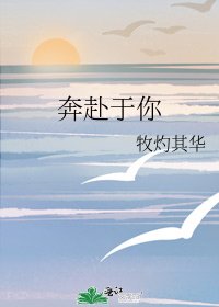《奔赴於你》