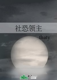 《社恐領主》