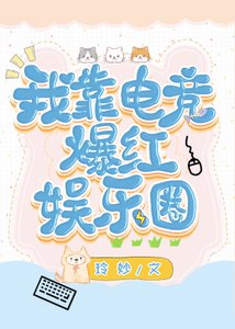 《我靠電競爆紅娛樂圈》