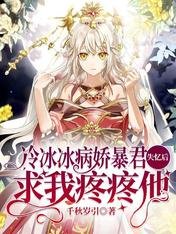 《冷冰冰病嬌暴君失憶後求我疼疼他》