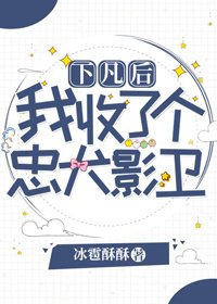《下凡後我收了個忠犬影衞》