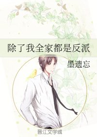 《除了我全家都是反派》