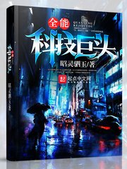 《全能科技巨頭》